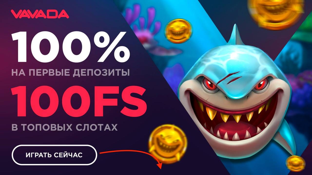 Бонусы на депозит Vavada casino