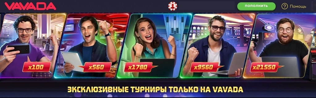 Вход в Вавада казино